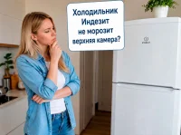 Холодильник Индезит не морозит верхняя камера